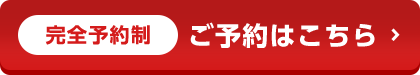 完全予約制 ご予約はこちら