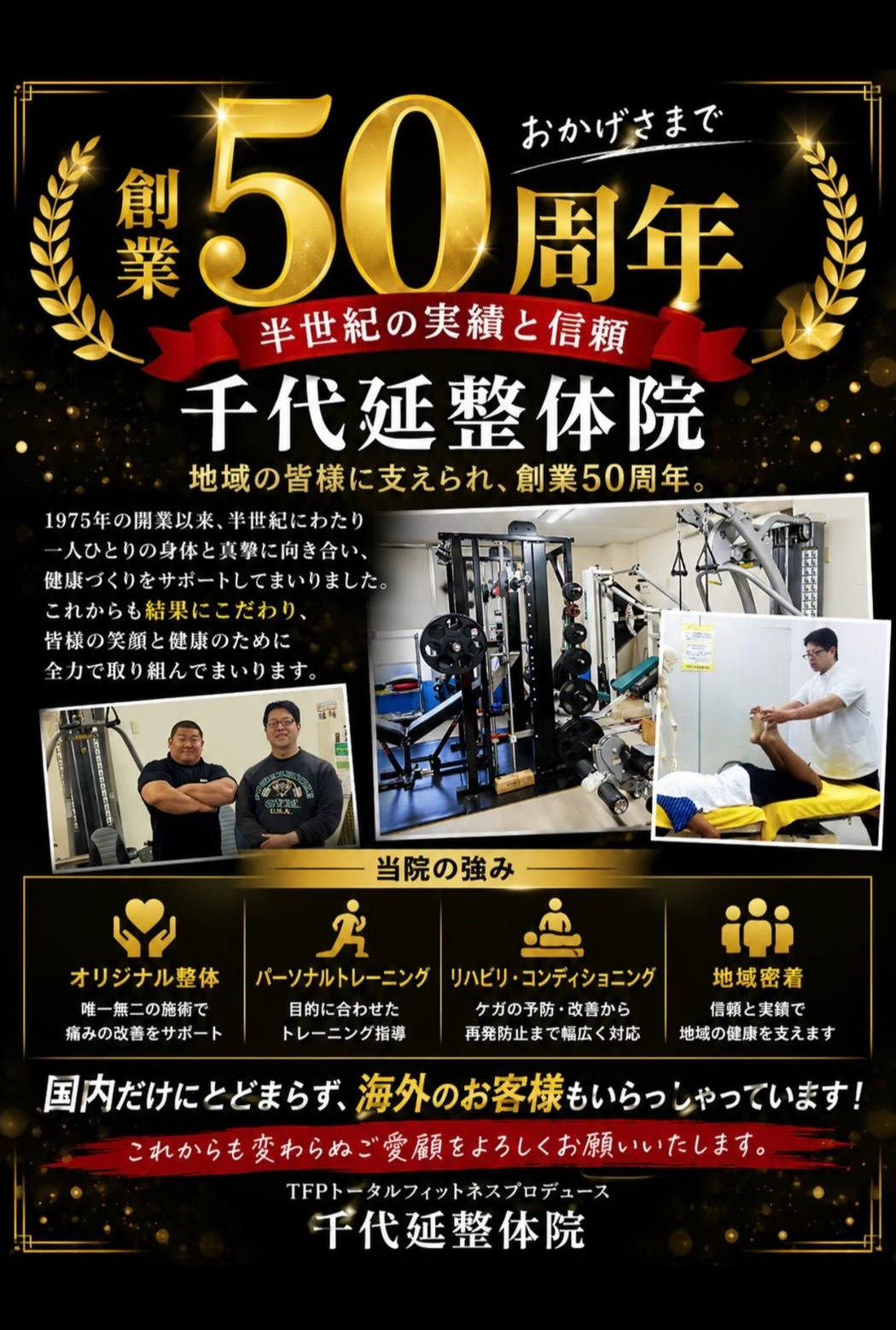 千代延整体院 創業50周年